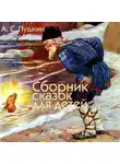 Александр Пушкин - Сказки для детей