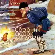 Постер книги Сказки для детей