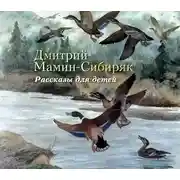 Постер книги Рассказы для детей