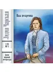 Лидия Чарская - Паж цесаревны
