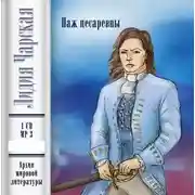 Постер книги Паж цесаревны