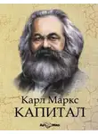 Карл Генрих Маркс - Капитал. Избранное