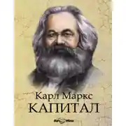 Постер книги Капитал. Избранное