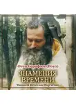 Иеромонах Серафим (Роуз) - Знамения времени