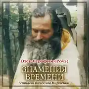 Постер книги Знамения времени