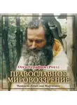 Иеромонах Серафим (Роуз) - Православное мировозрение