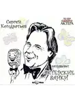 Сергей Кондратьев - Актёрские байки
