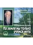 Валентин Бирюков (Протоиерей) - На земле мы только учимся жить