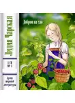 Лидия Чарская - Добром на зло
