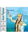 Лидия Чарская - Прости, родная