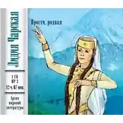 Постер книги Прости, родная
