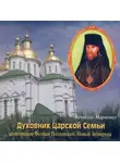 Автор Неизвестен - Духовник царской семьи