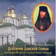 Постер книги Духовник царской семьи