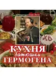 Игумен Гермоген - Кухня батюшки Гермогена