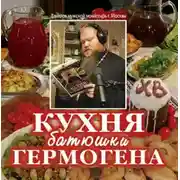 Постер книги Кухня батюшки Гермогена
