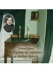  Вячеслав Марченко - Будьте не мертвые, а живые души