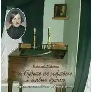 Постер книги Будьте не мертвые, а живые души