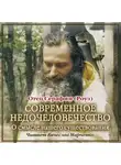 Иеромонах Серафим (Роуз) - Современное недочеловечество
