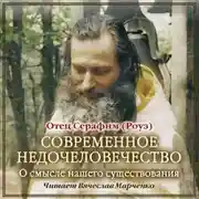 Постер книги Современное недочеловечество