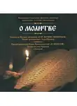 Автор Неизвестен - О молитве