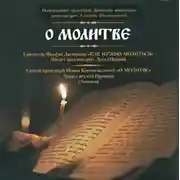 Постер книги О молитве