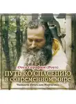Иеромонах Серафим (Роуз) - Путь ко спасению в современном мире