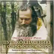 Постер книги Путь ко спасению в современном мире