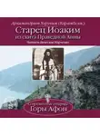Архимандрит Херувим - Старец Иоаким из скита Праведной Анны