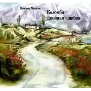 Постер книги Коломба. Двойная ошибка