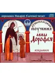 Авва Дорофей - Душеполезные поучения аввы Дорофея. Избранное