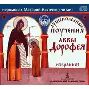 Постер книги Душеполезные поучения аввы Дорофея. Избранное