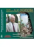 Алексей Осипов - Преподобный Серафим Саровский и современность
