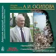 Постер книги Преподобный Серафим Саровский и современность