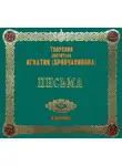 Святитель Игнатий Брянчанинов - Письма 2