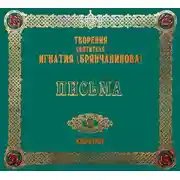 Постер книги Письма 2