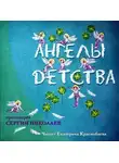 Сергий Николаев - Ангелы детства