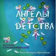 Постер книги Ангелы детства