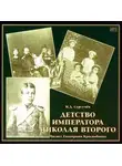 Илья Сургучев - Детство императора Николая Второго