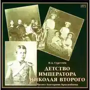 Постер книги Детство императора Николая Второго