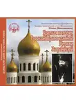 Святитель Иоанн Максимович (Шанхайский) - Краткая история Русской Православной Церкви Заграницей