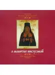 Святитель Игнатий Брянчанинов - О молитве Иисусовой