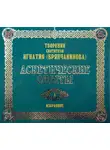 Святитель Игнатий Брянчанинов - Аскетические опыты 1