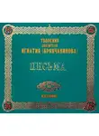 Святитель Игнатий Брянчанинов - Письма 1