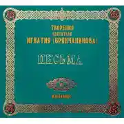 Постер книги Письма 1