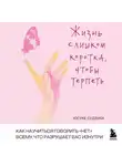 Юсуке Судзуки - Жизнь слишком коротка, чтобы терпеть. Как научиться говорить «нет» всему, что разрушает вас изнутри
