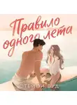 Стейси Вуд - Правило одного лета