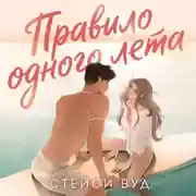 Постер книги Правило одного лета