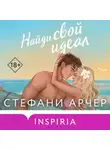 Стефани Арчер - Найди свой идеал