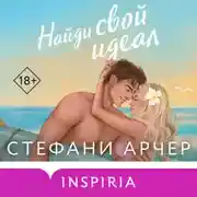 Постер книги Найди свой идеал
