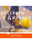 Сьюзан Абульхава - Рассветы в Дженине